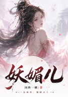 妖媚儿