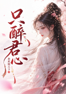 只醉君心