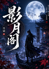 影月阁