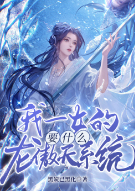 我一女的，要什么龙傲天系统