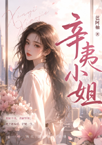 辛夷小姐