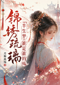 锦绣琉璃半生梦：谁是谁的殇