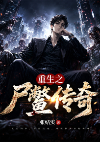 重生之尸鳖传奇