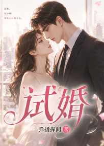 试婚