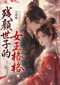 残颜世子的女王格格