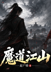 魔道江山