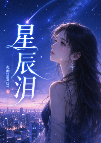 星尘泪