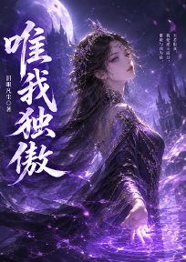 唯我独傲