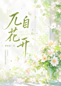 兀自花开