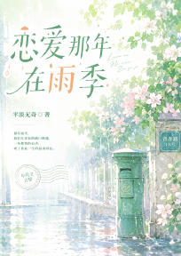 恋爱那年在雨季