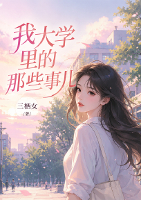 我大学里的那些事儿