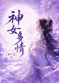 神女多情