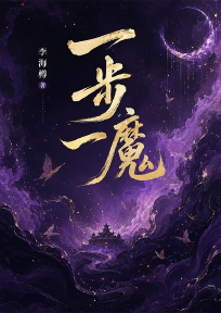 一步一魔