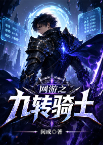 网游之九转骑士