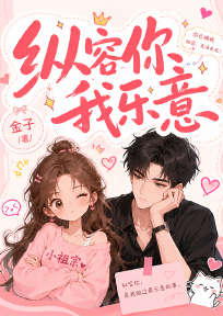 纵容你我乐意