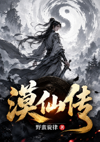 漠仙传