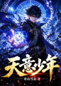 天意少年
