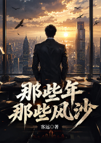 那些年那些风沙