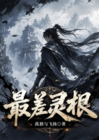 最差灵根