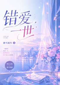 错爱一世