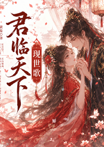 君临天下：现世歌