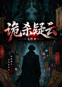 诡杀疑云