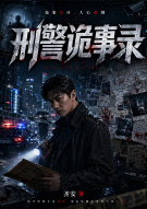 刑警诡事录