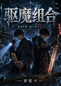 驱魔组合