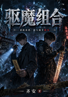驱魔组合