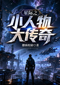 星际之小人物大传奇