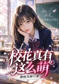 校花真有这么萌