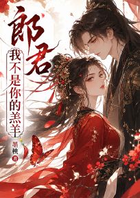郎君，我不是你的羔羊