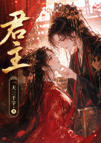 君主
