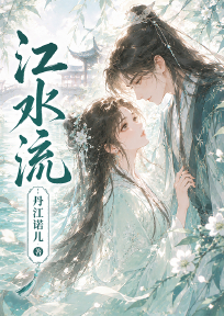 江水流