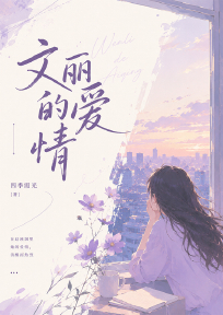 文丽的爱情