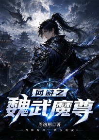 网游之魏武魔尊