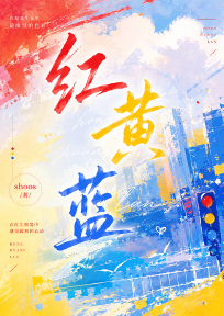 红黄蓝