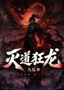 灭道狂龙