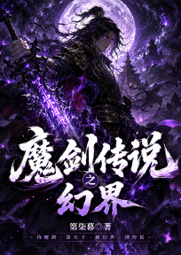 魔剑传说之幻界
