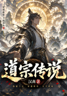 道宗传说