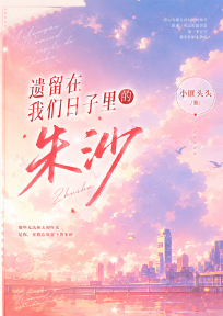 遗留在我们日子里的朱沙