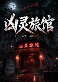 凶灵旅馆