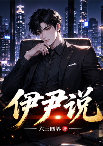 伊尹说