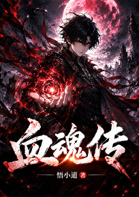 血魂传