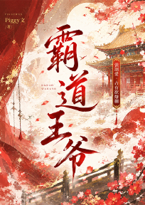 霸道王爷