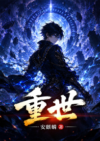 重世