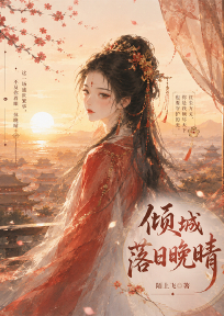 倾城落日晚晴