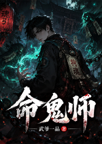 命鬼师