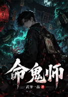 命鬼师