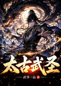 太古武圣